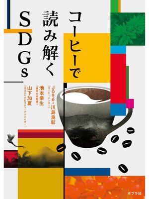 cover image of コーヒーで読み解くSDGｓ